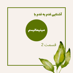 مینیمالیسم